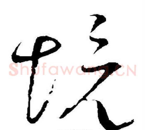 境字王铎毛笔草书书法写法,摘自王铎毛笔草书书法作品