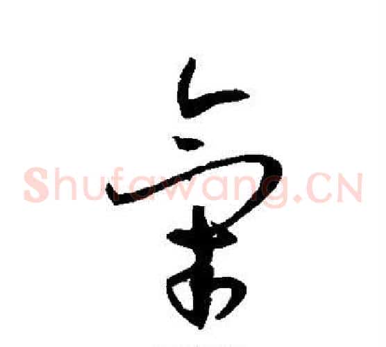 气字孙过庭毛笔草书书法写法,摘自孙过庭毛笔草书书法作品