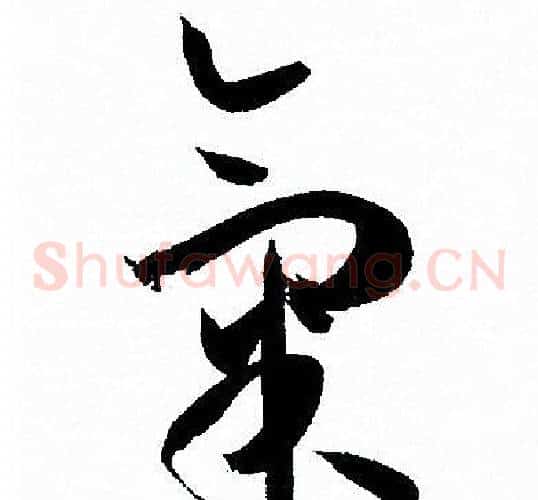 氣字孙过庭毛笔草书书法写法,摘自孙过庭毛笔草书书法作品