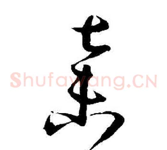 棄字孙过庭毛笔草书书法写法,摘自孙过庭毛笔草书书法作品
