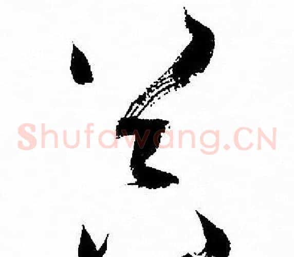 器字孙过庭毛笔草书书法写法,摘自孙过庭毛笔草书书法作品
