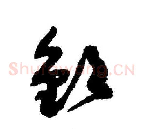 欽字孙过庭毛笔草书书法写法,摘自孙过庭毛笔草书书法作品