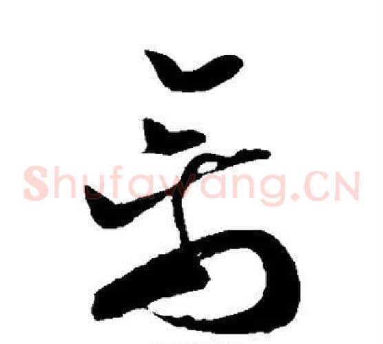 禽字孙过庭毛笔草书书法写法,摘自孙过庭毛笔草书书法作品