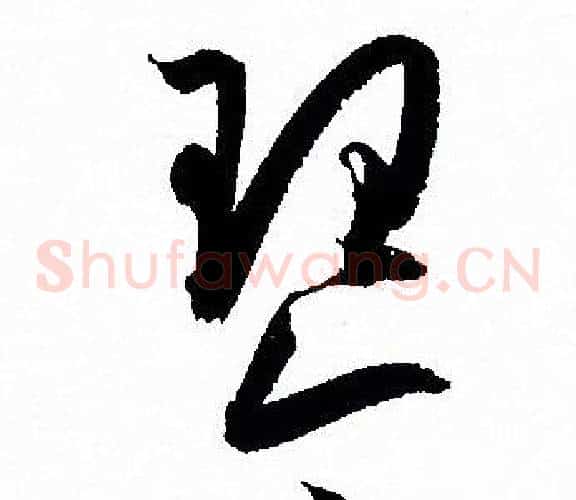 琴字孙过庭毛笔草书书法写法,摘自孙过庭毛笔草书书法作品