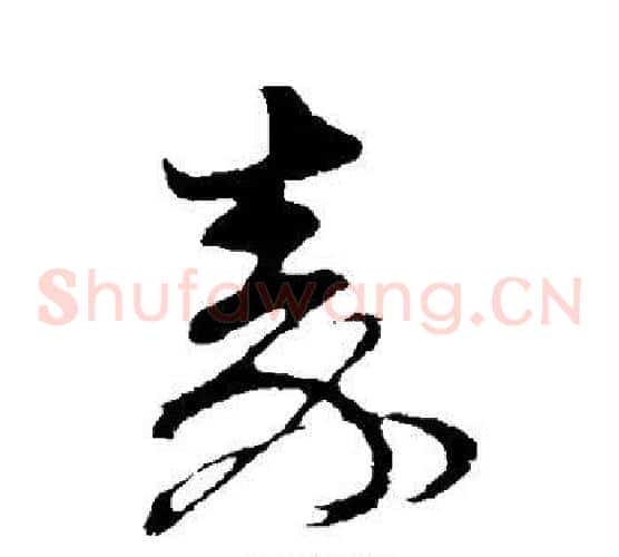 秦字孙过庭毛笔草书书法写法,摘自孙过庭毛笔草书书法作品