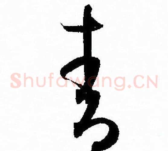 青字孙过庭毛笔草书书法写法,摘自孙过庭毛笔草书书法作品