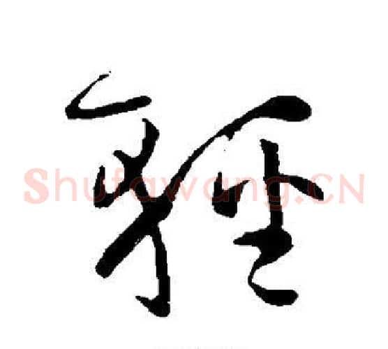 轻字孙过庭毛笔草书书法写法,摘自孙过庭毛笔草书书法作品