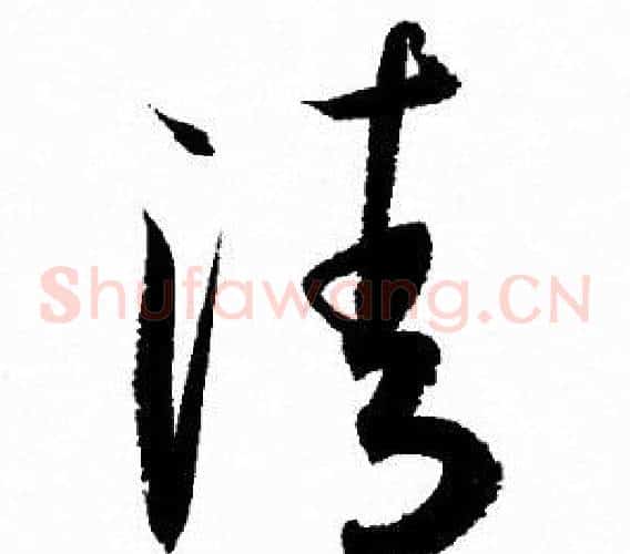 清字孙过庭毛笔草书书法写法,摘自孙过庭毛笔草书书法作品