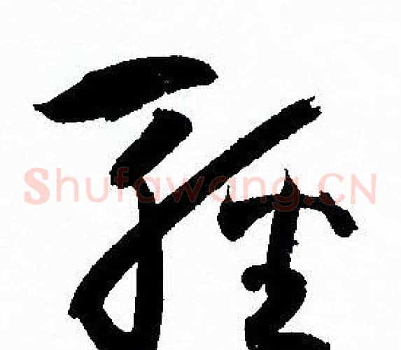 輕字孙过庭毛笔草书书法写法,摘自孙过庭毛笔草书书法作品