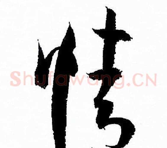 情字孙过庭毛笔草书书法写法,摘自孙过庭毛笔草书书法作品