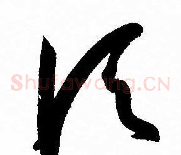 顷字孙过庭毛笔草书书法写法,摘自孙过庭毛笔草书书法作品
