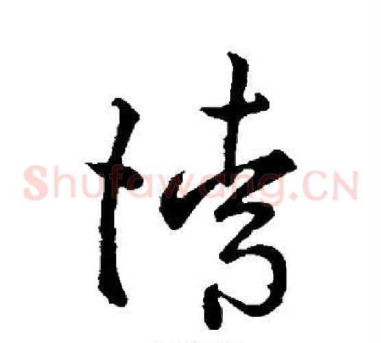 请字孙过庭毛笔草书书法写法,摘自孙过庭毛笔草书书法作品