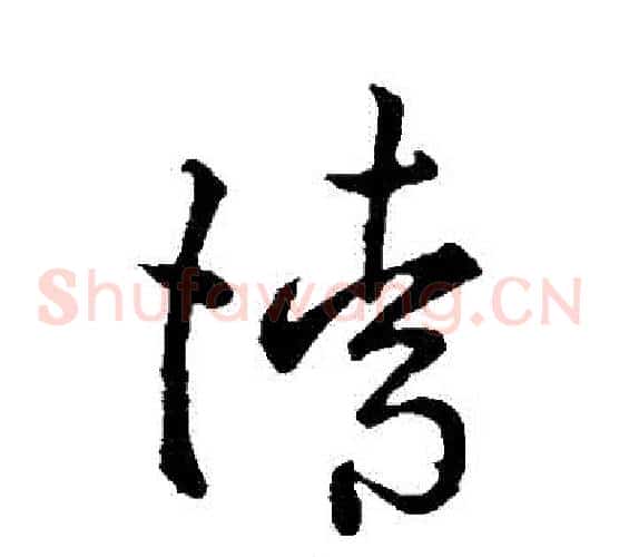 請字孙过庭毛笔草书书法写法,摘自孙过庭毛笔草书书法作品