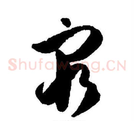 穷字孙过庭毛笔草书书法写法,摘自孙过庭毛笔草书书法作品