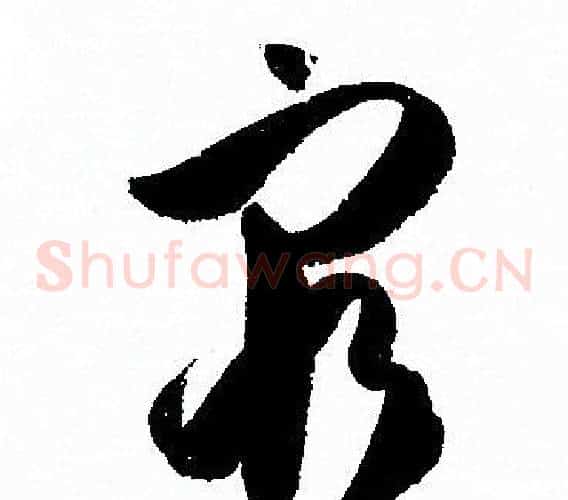 窮字孙过庭毛笔草书书法写法,摘自孙过庭毛笔草书书法作品