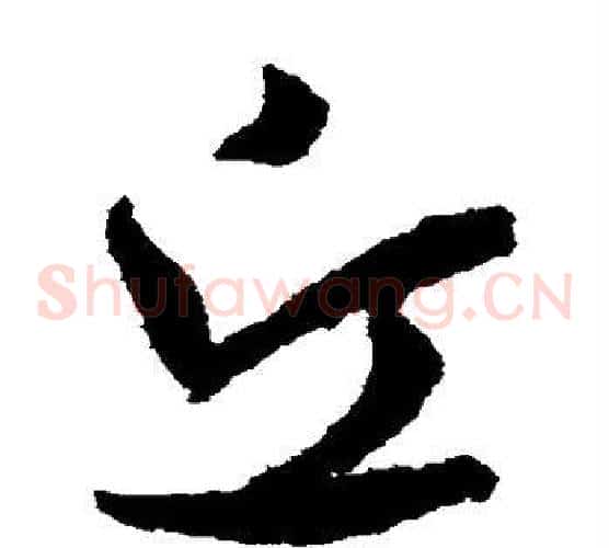 丘字孙过庭毛笔草书书法写法,摘自孙过庭毛笔草书书法作品