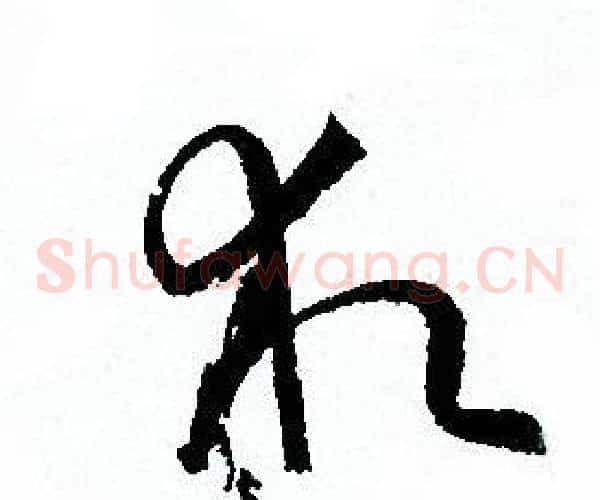求字孙过庭毛笔草书书法写法,摘自孙过庭毛笔草书书法作品