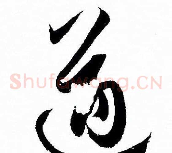 遒字孙过庭毛笔草书书法写法,摘自孙过庭毛笔草书书法作品