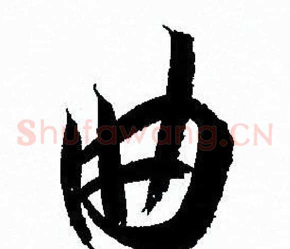 曲字孙过庭毛笔草书书法写法,摘自孙过庭毛笔草书书法作品