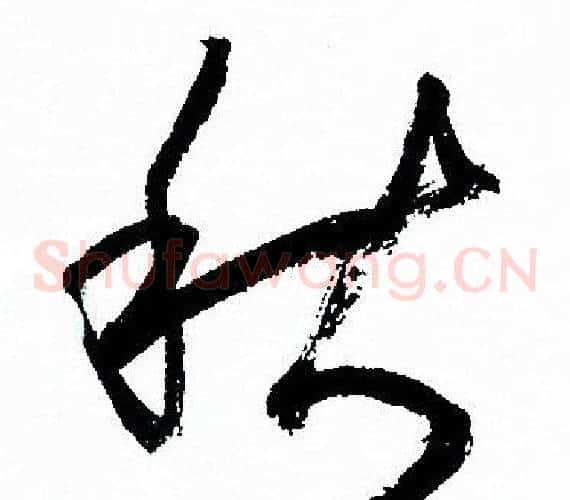 秋字孙过庭毛笔草书书法写法,摘自孙过庭毛笔草书书法作品