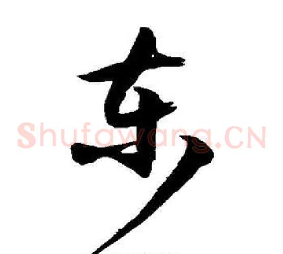 东字徐伯清毛笔草书书法写法,摘自徐伯清毛笔草书书法作品