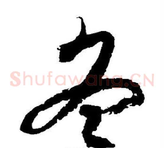 冬字徐伯清毛笔草书书法写法,摘自徐伯清毛笔草书书法作品