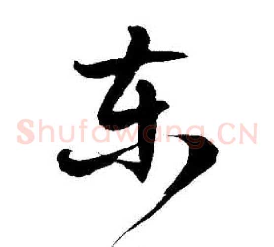 東字徐伯清毛笔草书书法写法,摘自徐伯清毛笔草书书法作品