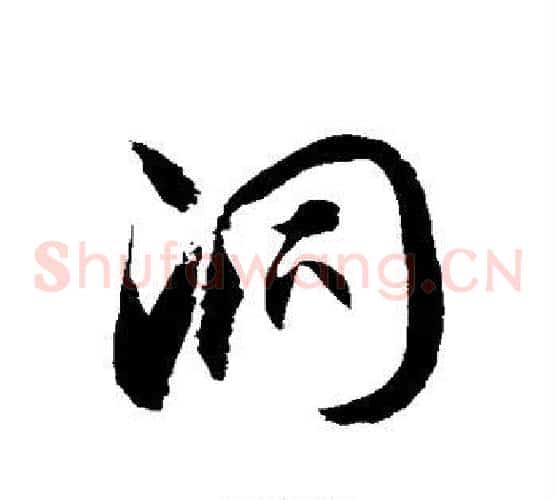 洞字徐伯清毛笔草书书法写法,摘自徐伯清毛笔草书书法作品