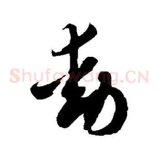 動字徐伯清毛笔草书书法写法,摘自徐伯清毛笔草书书法作品