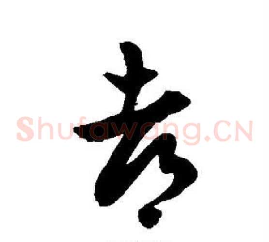 都字徐伯清毛笔草书书法写法,摘自徐伯清毛笔草书书法作品