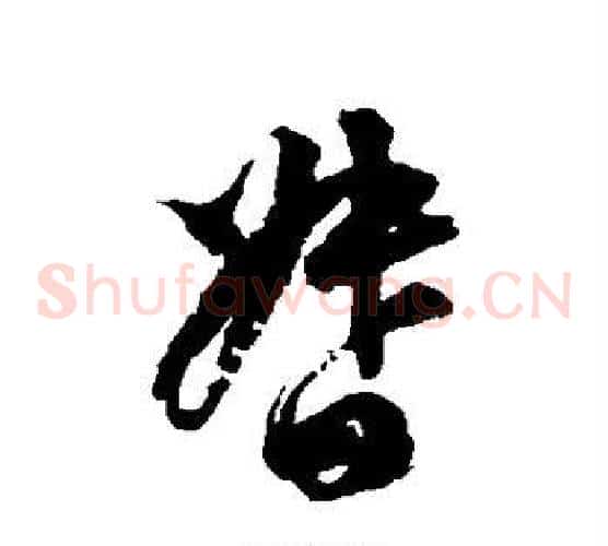 督字徐伯清毛笔草书书法写法,摘自徐伯清毛笔草书书法作品