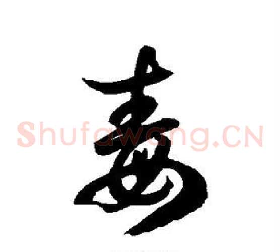 毒字徐伯清毛笔草书书法写法,摘自徐伯清毛笔草书书法作品