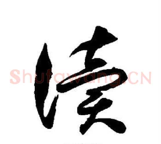读字徐伯清毛笔草书书法写法,摘自徐伯清毛笔草书书法作品