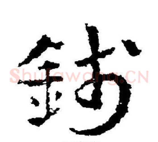 钱字皇象毛笔草书书法写法,摘自皇象毛笔草书书法作品