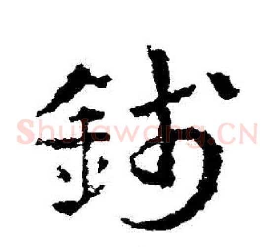 錢字皇象毛笔草书书法写法,摘自皇象毛笔草书书法作品