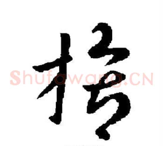 膂字皇象毛笔草书书法写法,摘自皇象毛笔草书书法作品