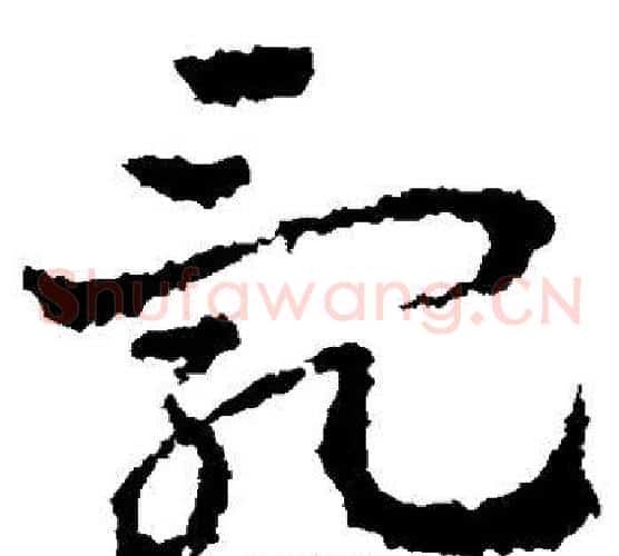 乱字皇象毛笔草书书法写法,摘自皇象毛笔草书书法作品