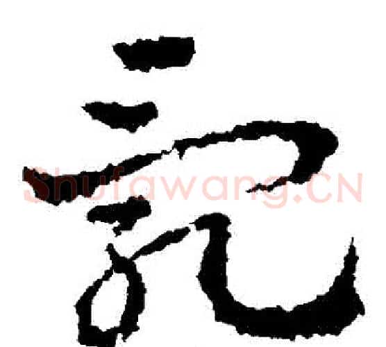 亂字皇象毛笔草书书法写法,摘自皇象毛笔草书书法作品