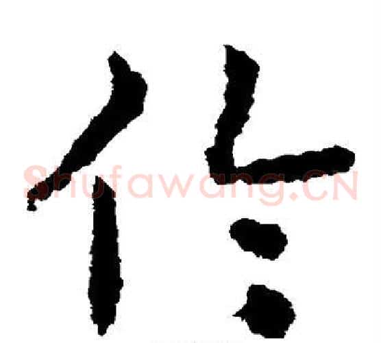伦字皇象毛笔草书书法写法,摘自皇象毛笔草书书法作品