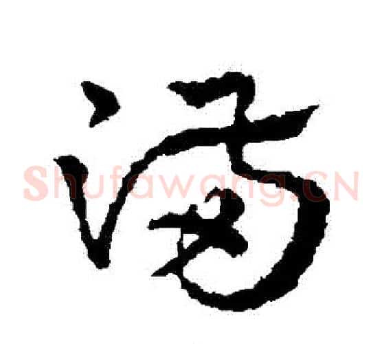 滿字皇象毛笔草书书法写法,摘自皇象毛笔草书书法作品