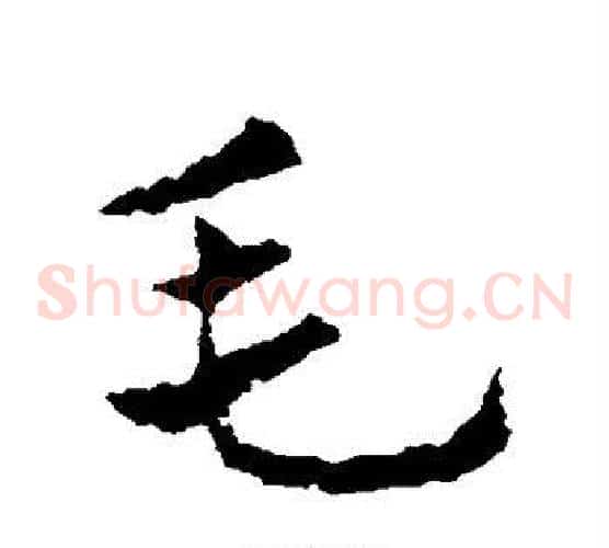 毛字皇象毛笔草书书法写法,摘自皇象毛笔草书书法作品