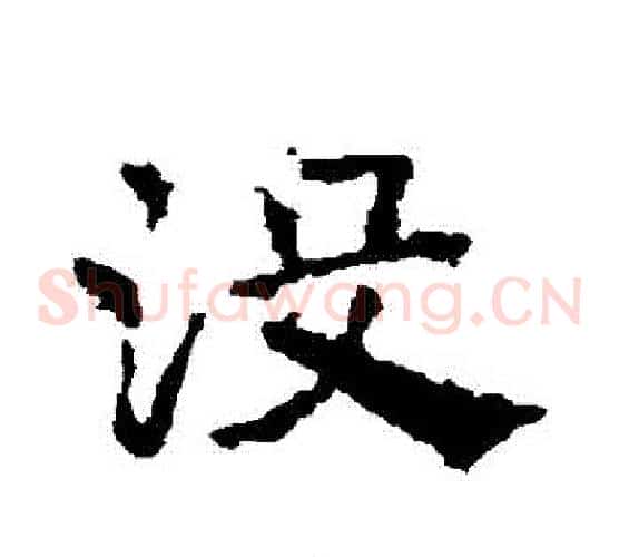 沒字皇象毛笔草书书法写法,摘自皇象毛笔草书书法作品