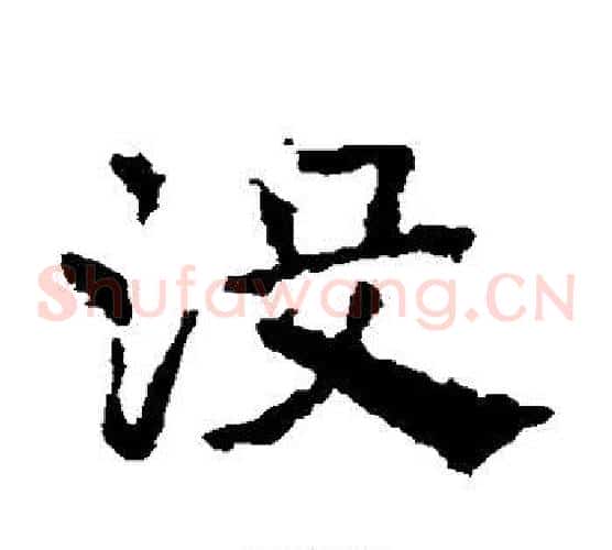 没字皇象毛笔草书书法写法,摘自皇象毛笔草书书法作品