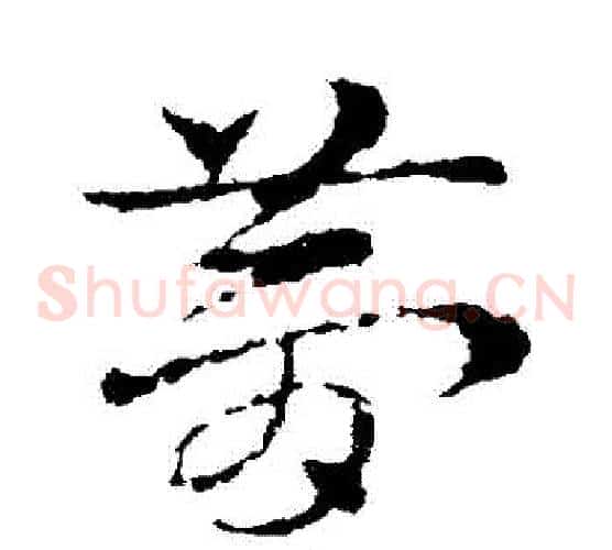 夢字皇象毛笔草书书法写法,摘自皇象毛笔草书书法作品