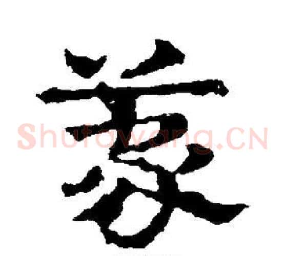 蒙字皇象毛笔草书书法写法,摘自皇象毛笔草书书法作品