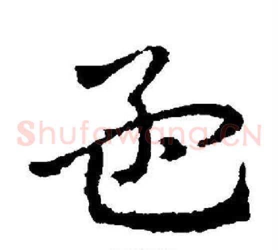 孟字皇象毛笔草书书法写法,摘自皇象毛笔草书书法作品