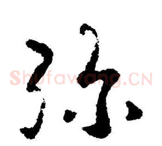 彌字皇象毛笔草书书法写法,摘自皇象毛笔草书书法作品