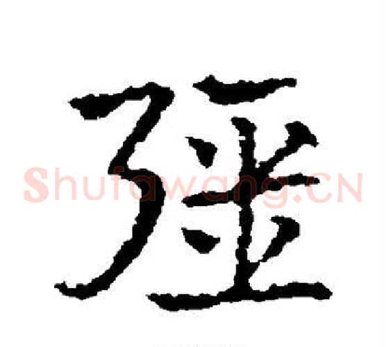 强字皇象毛笔草书书法写法,摘自皇象毛笔草书书法作品