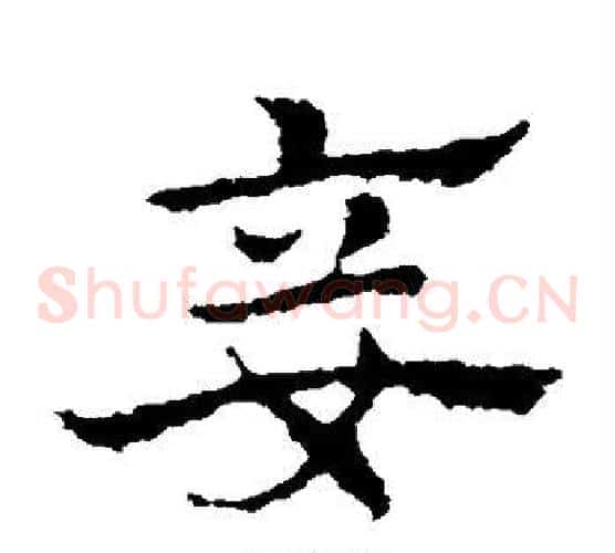 妾字皇象毛笔草书书法写法,摘自皇象毛笔草书书法作品