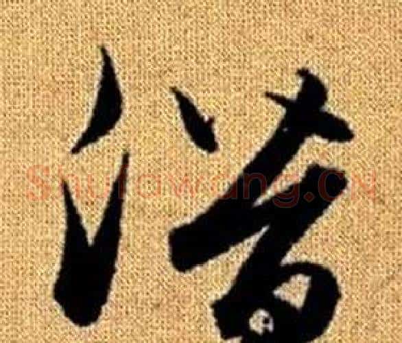 潛字赵孟頫毛笔草书写法,摘自真草千字文